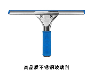 高品质不锈钢玻璃刮