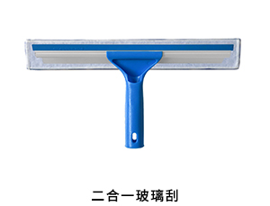 二合一玻璃刮