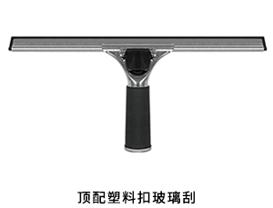 顶配塑料扣玻璃刮