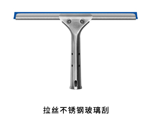 拉丝不锈钢玻璃刮