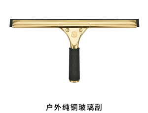 户外纯铜玻璃刮