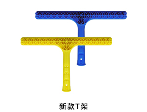 新款T架