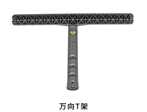 万向T架