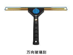 万向玻璃刮