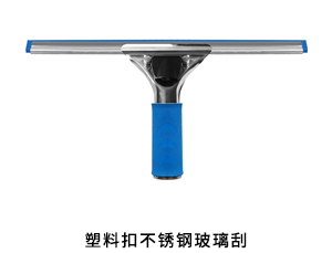 塑料扣不锈钢玻璃刮