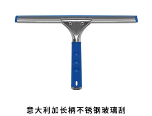 意大利加长柄不锈钢玻璃刮