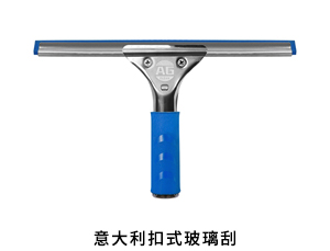 意大利扣式玻璃刮