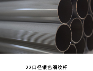 22口径银色细纹杆