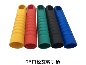 25口径旋转手柄