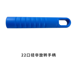 22口径非旋转手柄