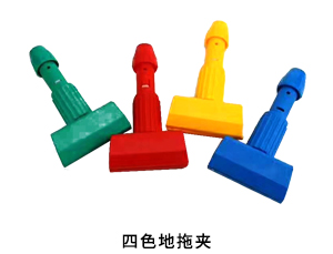 四色地拖夹