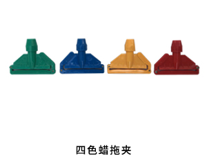 四色蜡拖夹