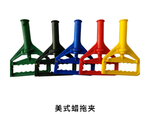 美式蜡拖夹