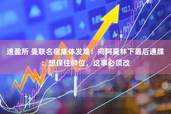 速盈所 曼联名宿集体发难！向阿莫林下最后通牒：想保住帅位，这事必须改