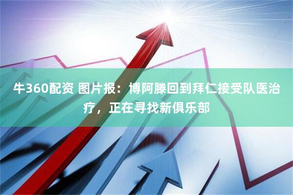 牛360配资 图片报：博阿滕回到拜仁接受队医治疗，正在寻找新俱乐部