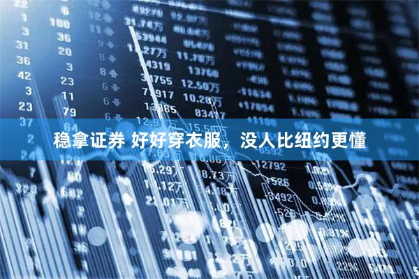 稳拿证券 好好穿衣服，没人比纽约更懂