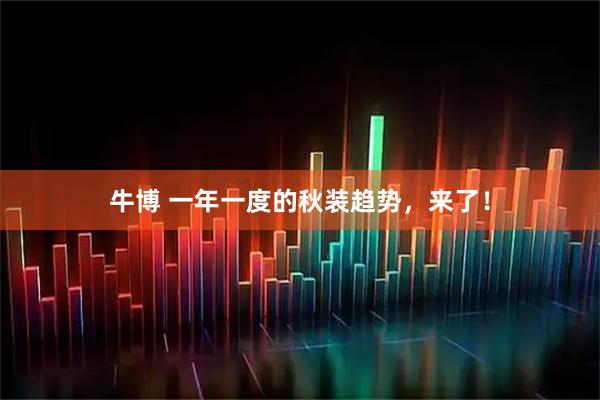 牛博 一年一度的秋装趋势，来了！