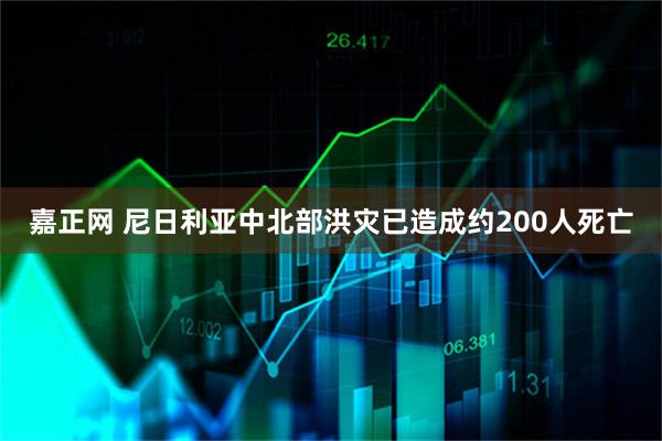 嘉正网 尼日利亚中北部洪灾已造成约200人死亡