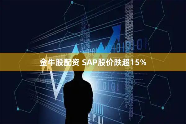 金牛股配资 SAP股价跌超15%